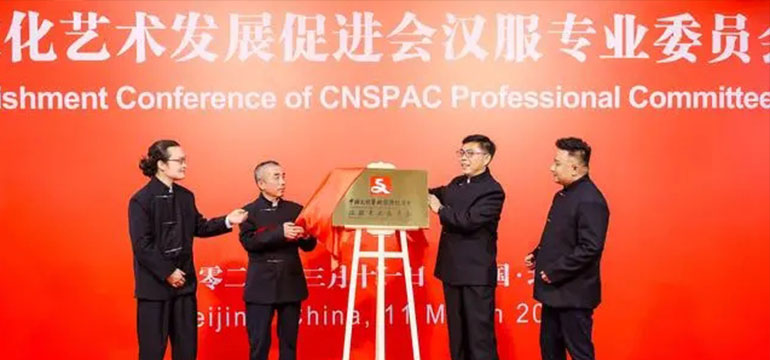 中国文化艺术发展促进会汉服专业委员会成立