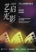 第十五届北京国际电影节携手798·751园区打造“艺启光影”跨界艺术盛宴