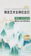 荆浩东方艺术奖评委会官宣：每年10月30日设立为“荆浩艺术全球纪念日”
