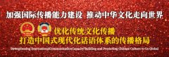 加强国际传播能力建设 推动中华文化走向世界‖罗建辉