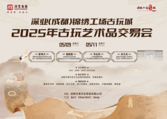 深业（成都）锦绣工场古玩城2025古玩艺术品交易会今日盛启