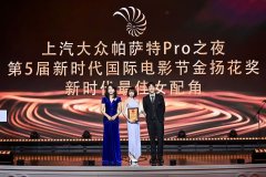 上汽大众帕萨特Pro之夜金扬花奖揭晓:林明祯获最佳女配角奖项